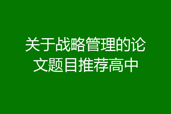 关于战略管理的论文题目推荐高中