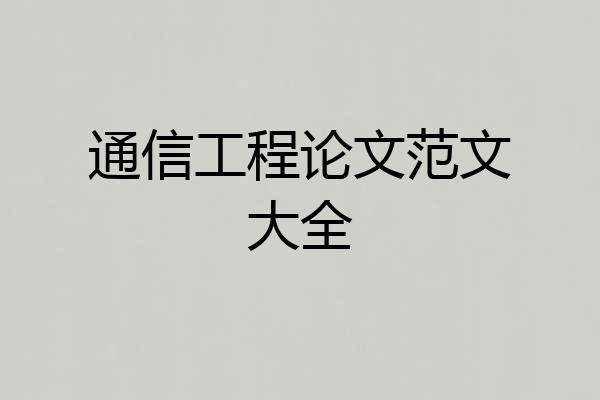 通信工程论文范文大全