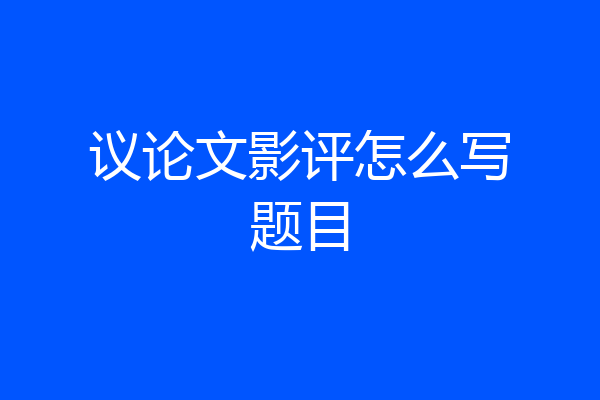议论文影评怎么写题目