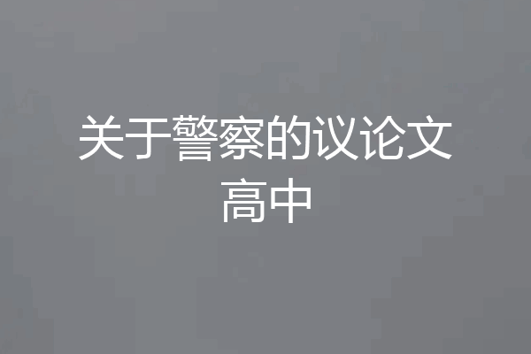 关于警察的议论文高中