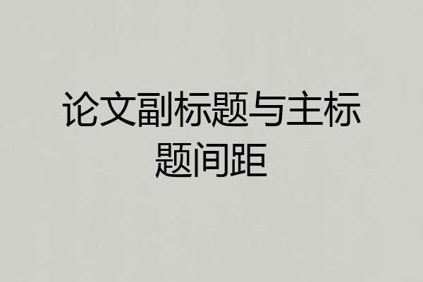 论文副标题与主标题间距