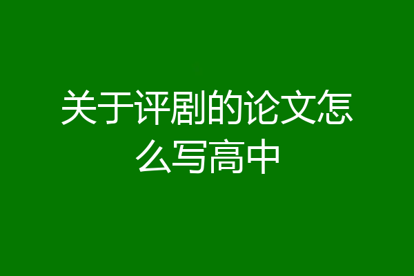 关于评剧的论文怎么写高中
