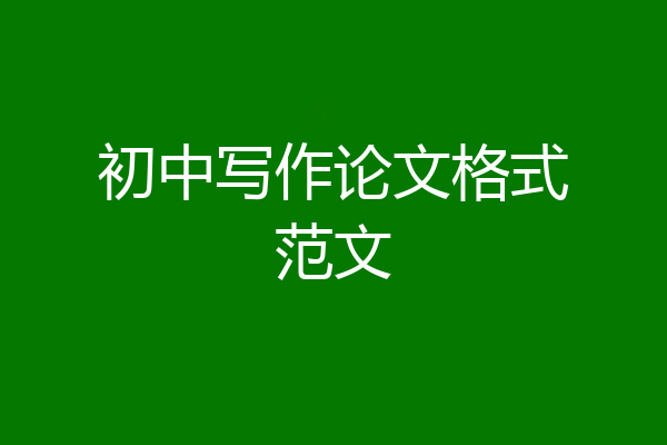 初中写作论文格式范文