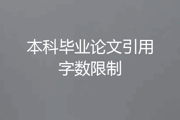 本科毕业论文引用字数限制