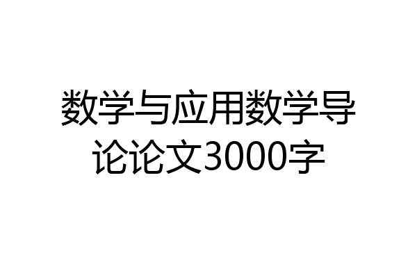 数学与应用数学导论论文3000字