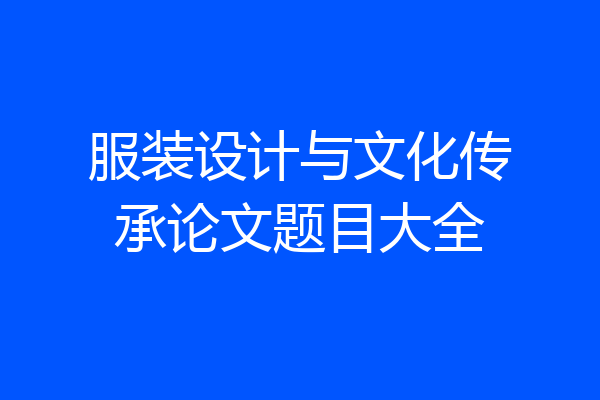服装设计与文化传承论文题目大全