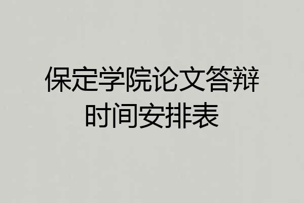 保定学院论文答辩时间安排表