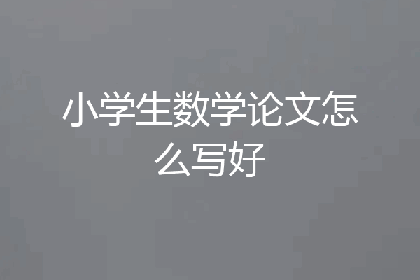 小学生数学论文怎么写好