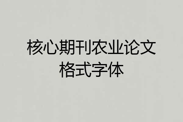 核心期刊农业论文格式字体