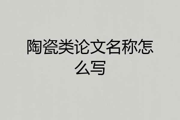 陶瓷类论文名称怎么写