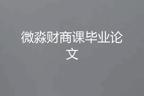 微淼财商课毕业论文