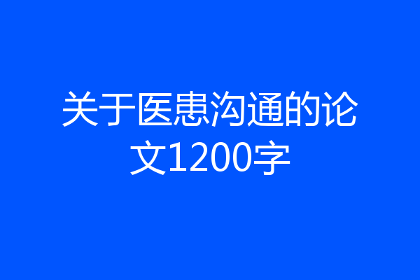 关于医患沟通的论文1200字