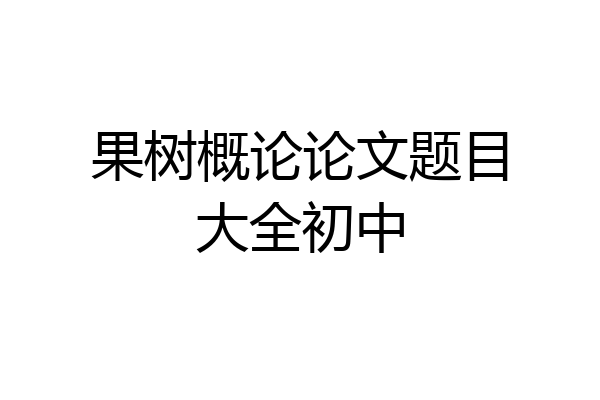 果树概论论文题目大全初中