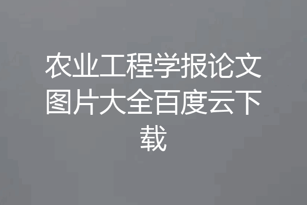 农业工程学报论文图片大全百度云下载