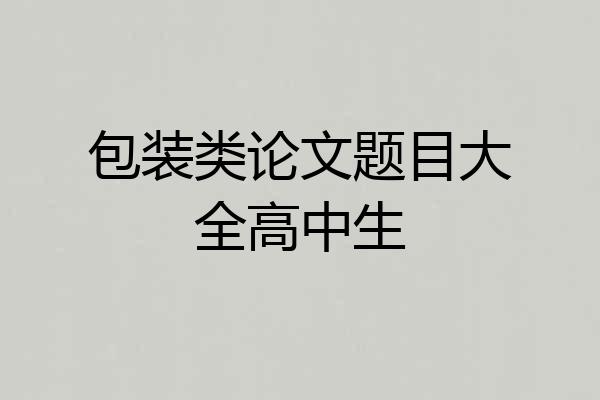 包装类论文题目大全高中生