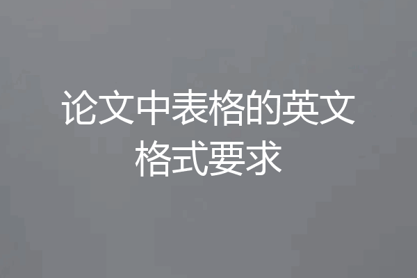 论文中表格的英文格式要求