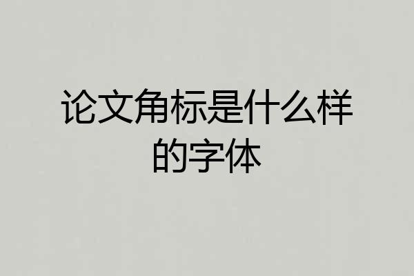 论文角标是什么样的字体