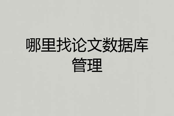 哪里找论文数据库管理
