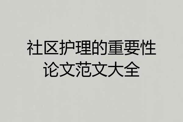 社区护理的重要性论文范文大全