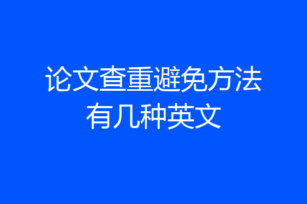 论文查重避免方法有几种英文
