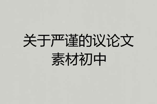 关于严谨的议论文素材初中