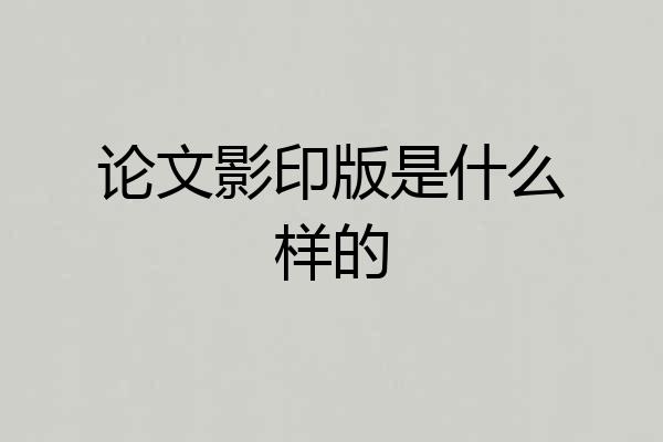 论文影印版是什么样的