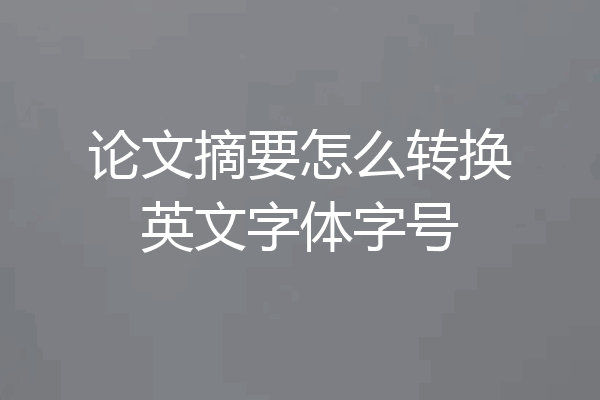 论文摘要怎么转换英文字体字号