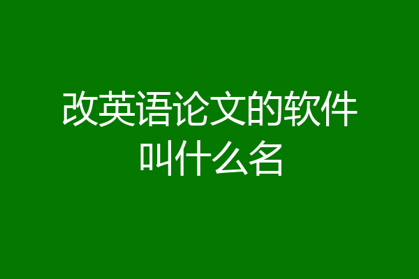 改英语论文的软件叫什么名