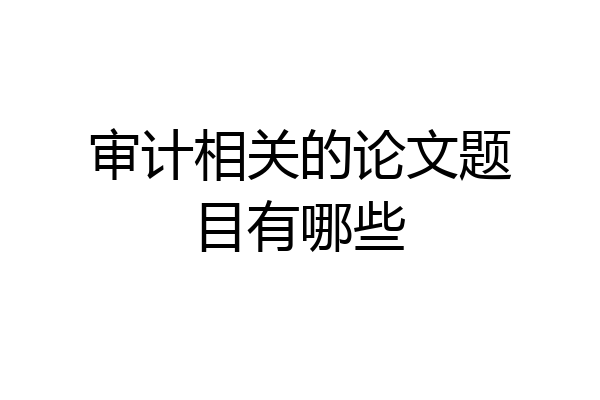 审计相关的论文题目有哪些
