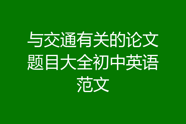 与交通有关的论文题目大全初中英语范文