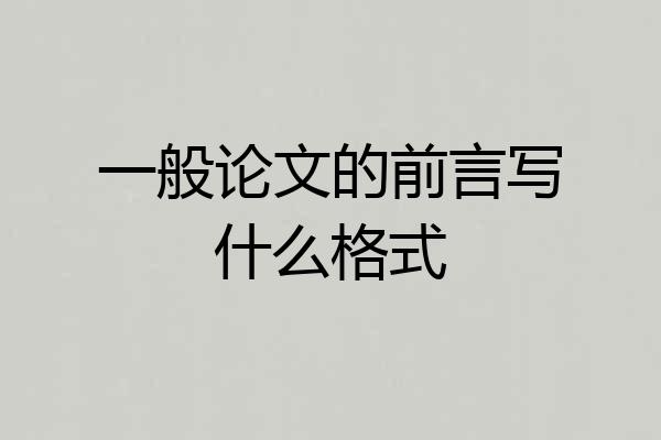 一般论文的前言写什么格式