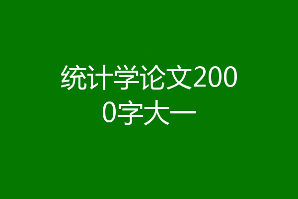 统计学论文2000字大一