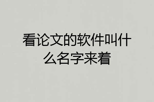 看论文的软件叫什么名字来着