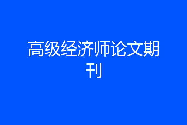 高级经济师论文期刊