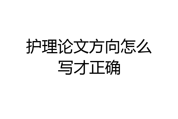 护理论文方向怎么写才正确