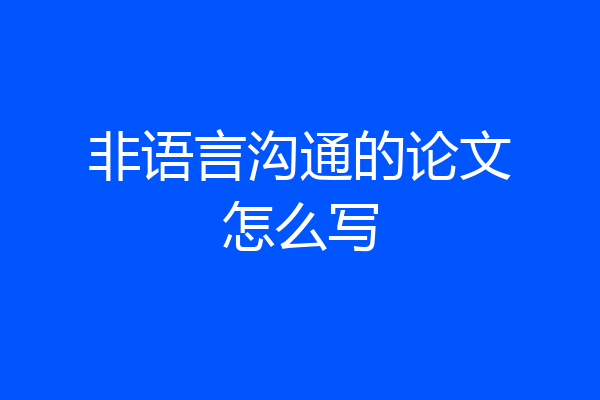 非语言沟通的论文怎么写