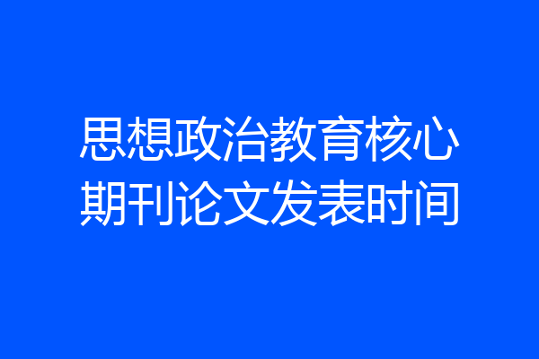 思想政治教育核心期刊论文发表时间