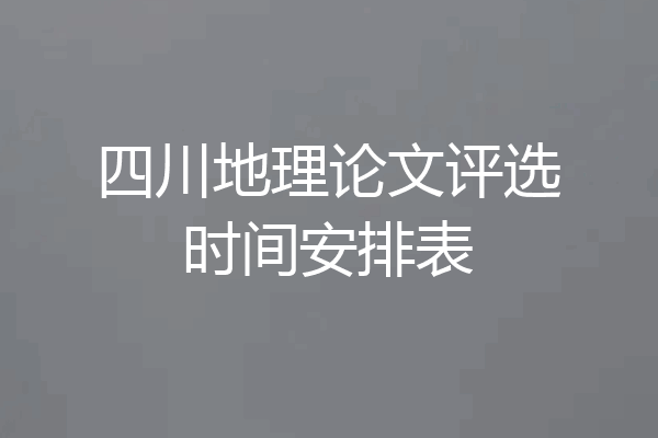 四川地理论文评选时间安排表