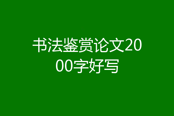 书法鉴赏论文2000字好写