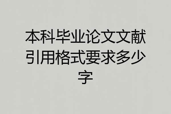 本科毕业论文文献引用格式要求多少字