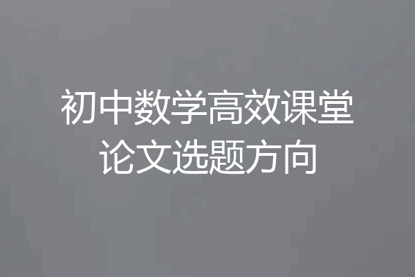 初中数学高效课堂论文选题方向