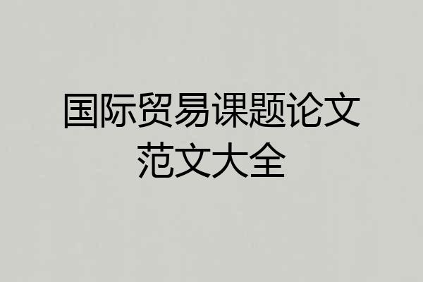 国际贸易课题论文范文大全