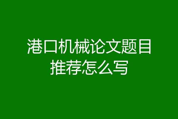 港口机械论文题目推荐怎么写