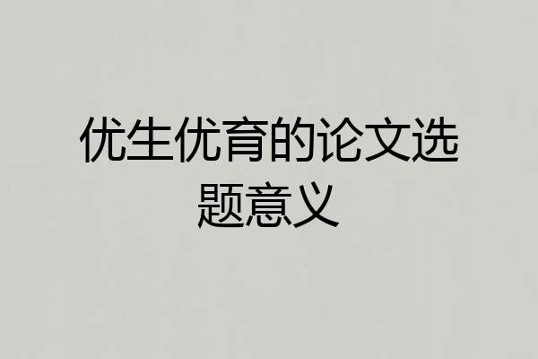 优生优育的论文选题意义