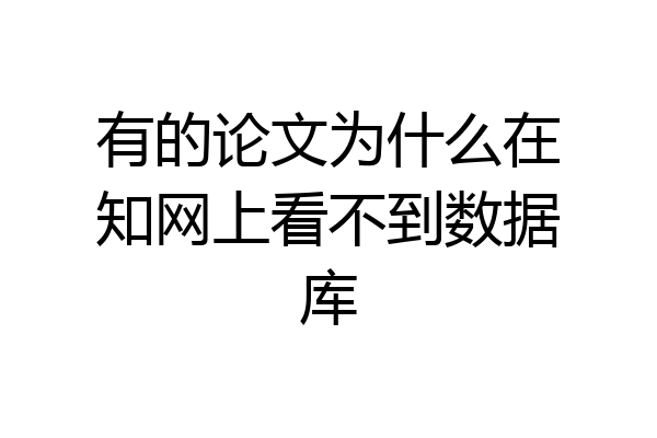 有的论文为什么在知网上看不到数据库
