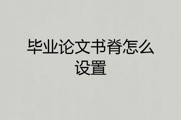 毕业论文书脊怎么设置