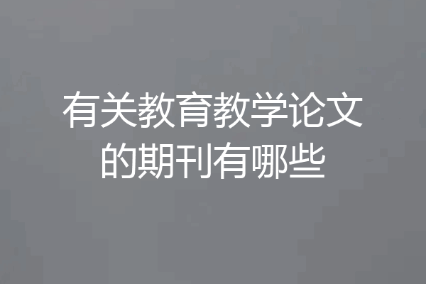 有关教育教学论文的期刊有哪些