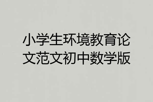 小学生环境教育论文范文初中数学版