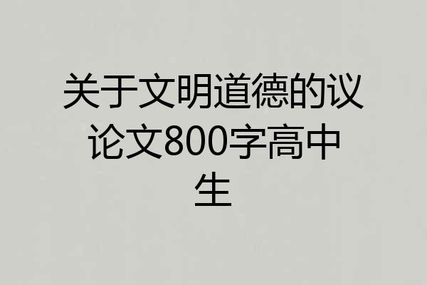 关于文明道德的议论文800字高中生