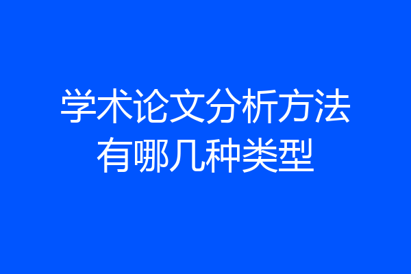 学术论文分析方法有哪几种类型